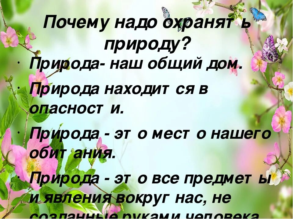 Почему надо охранять природу. Почему надо охранять природу 4 класс. Почему нужно оберегать природу. Почему нужно охранять природу кратко.