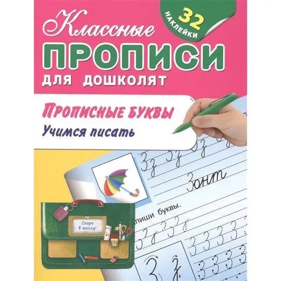 Правильно пишем прописные буквы. Классические прописи прописные буквы. 6-7 лет". Феникс премьер. Прописные книги.