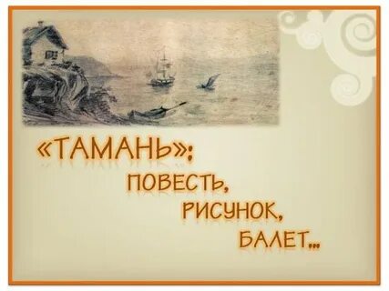 Тамань аудиокнига