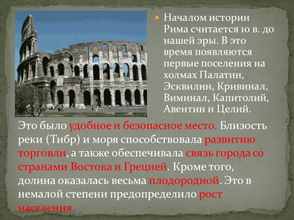 Древний Рим 5 класс история. История становления римской империи. Доклад по истории древний Рим. Доклад по истории 5 класс древний Рим.