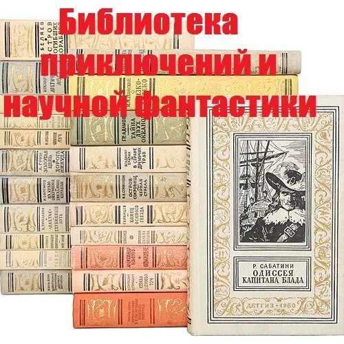 Библиотека приключений и научной фантастики. Библиотека приключений Детгиз. Библиотека приключений книга. Библиотека приключений детская литература.