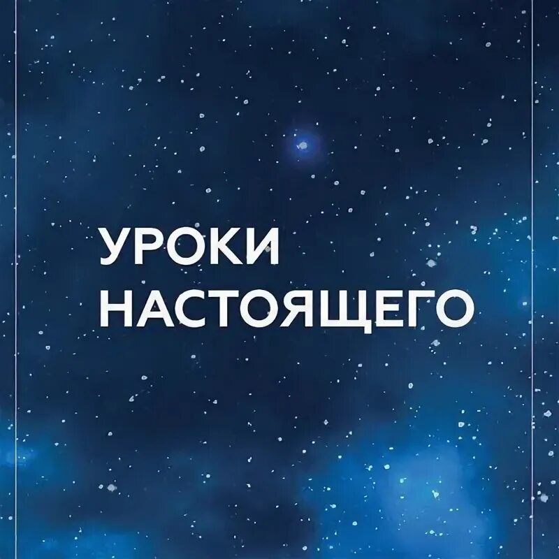 Сириус уроки настоящего. Уроки настоящего сириус. уроки настоящего. уроки настоящего логотип. уроки настоящего проект.