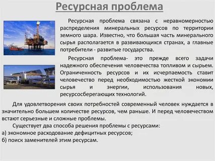 Проблемы связанные с освоением минеральных ресурсов