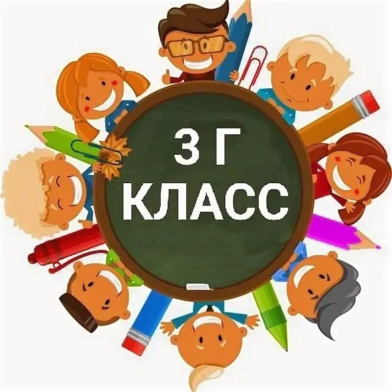 3 г класс картинки. 3 г класс картинки