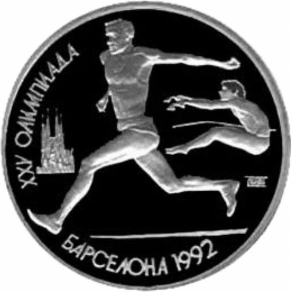 1 Рубль Барселона прыжки. Монеты СССР 1991 1 рубль Барселона. Прыжки.. Прыжок в монеты. Монеты Барселона 1992.