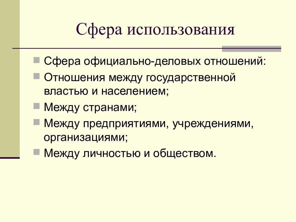 Сферы использования. Сферы использования языка. Сферы использования русского языка. Сфера использования официально-делового стиля. Официально деловая сфера общения