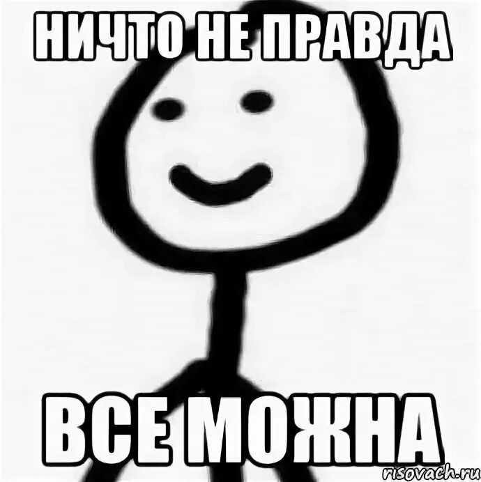 Это не правда. Не правда. не ну правда. ничего не понятно правда. никакая не правда.