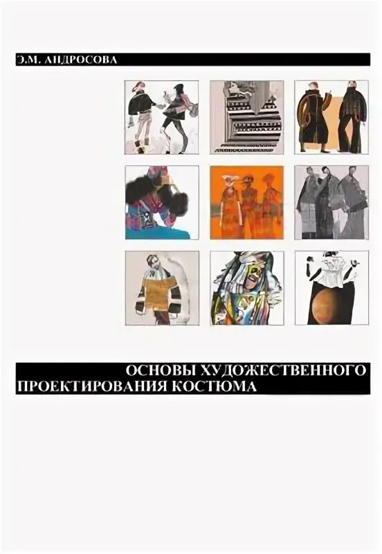 М основы художественного проектирования костюма. Основы художественного проектирования. Основы художественного проектирования костюма для учебы. Основы моделирования причесок. Основы художественного проектирования костюма.