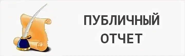 Публичный отчет. Публичный отчет библиотеки. Картинка публичный отчет. Публичный отчет директора.