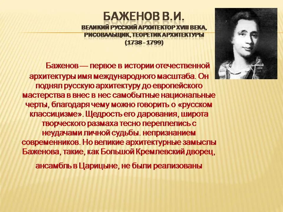 Главные архитекторы 18 века. Баженов Архитектор 18 века. Русская архитектура 18 века Баженов. Баженов презентация. Выдающиеся Зодчие XVIII века:.