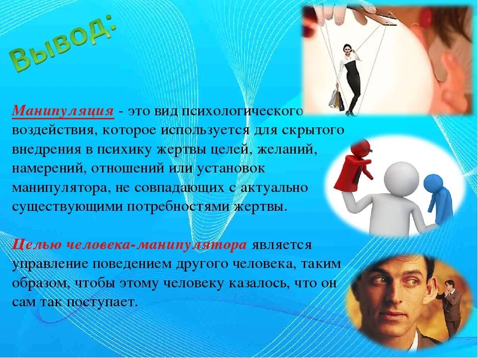 Урок обж манипуляция и способы противостоять ей. Манипуляция. как манипулировать людьми. психологическая манипуляция. манипуляция личностью.