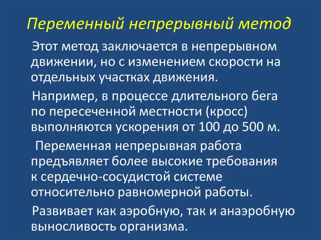 Метод переменно непрерывного упражнения. Переменный непрерывный метод упражнения. Переменно-непрерывный метод. Переменный метод тренировки.