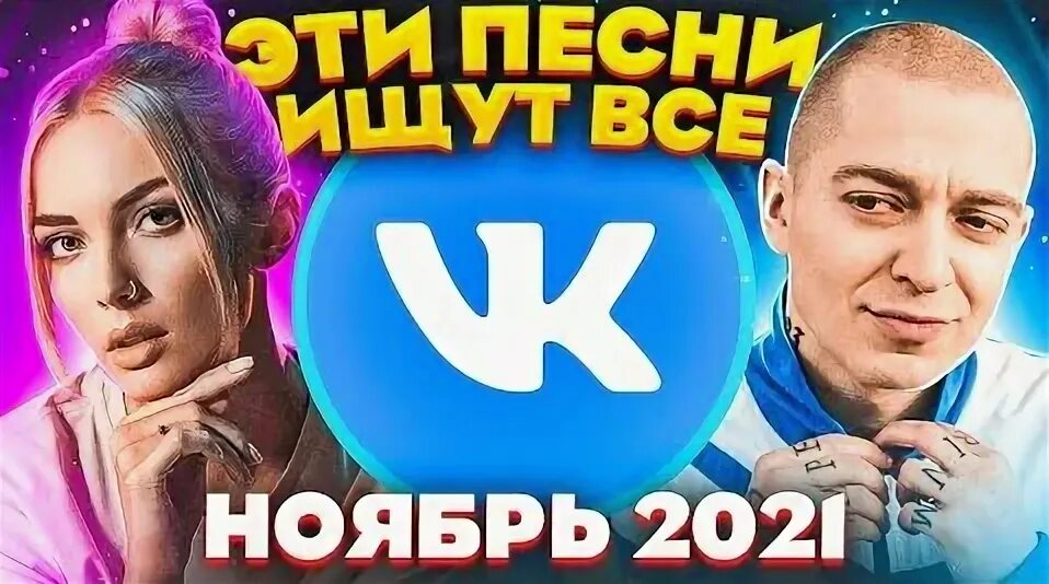 Топ 100 песен ноябрь. Топ 100 песен ноябрь