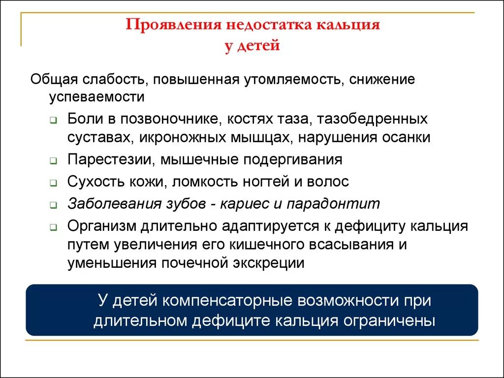 Признаки дефицита кальция у ребенка до года. Кальций симптомы недостаточности. Дефицит кальция симптомы. Недостаток кальция у детей симптомы. Проявленные недостатки