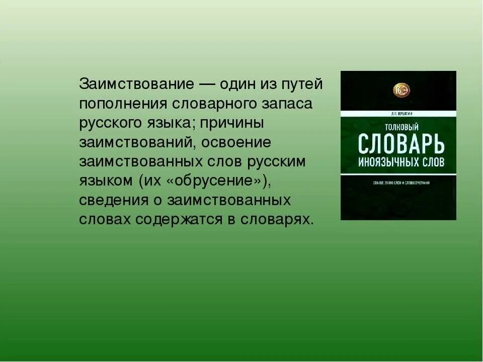заимствование пути. нормы употребления заимствованных слов в русском языке. пути возникновения омонимов. причины заимствования слов. заимствования в курсовой работе это.