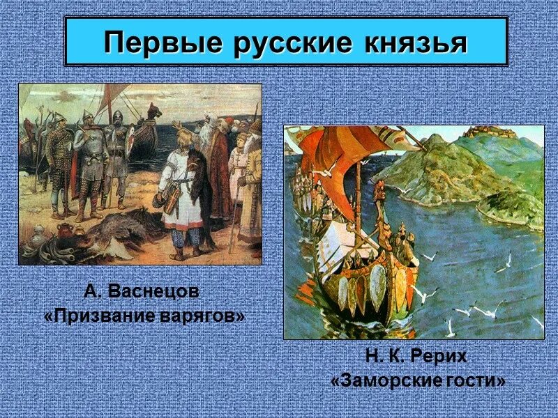 Васнецов варяги. Васнецов виктор михайлович призвание варягов. васнецов призвание варягов. призвание варягов картина васнецова. призвание варягов рерих заморские гости.