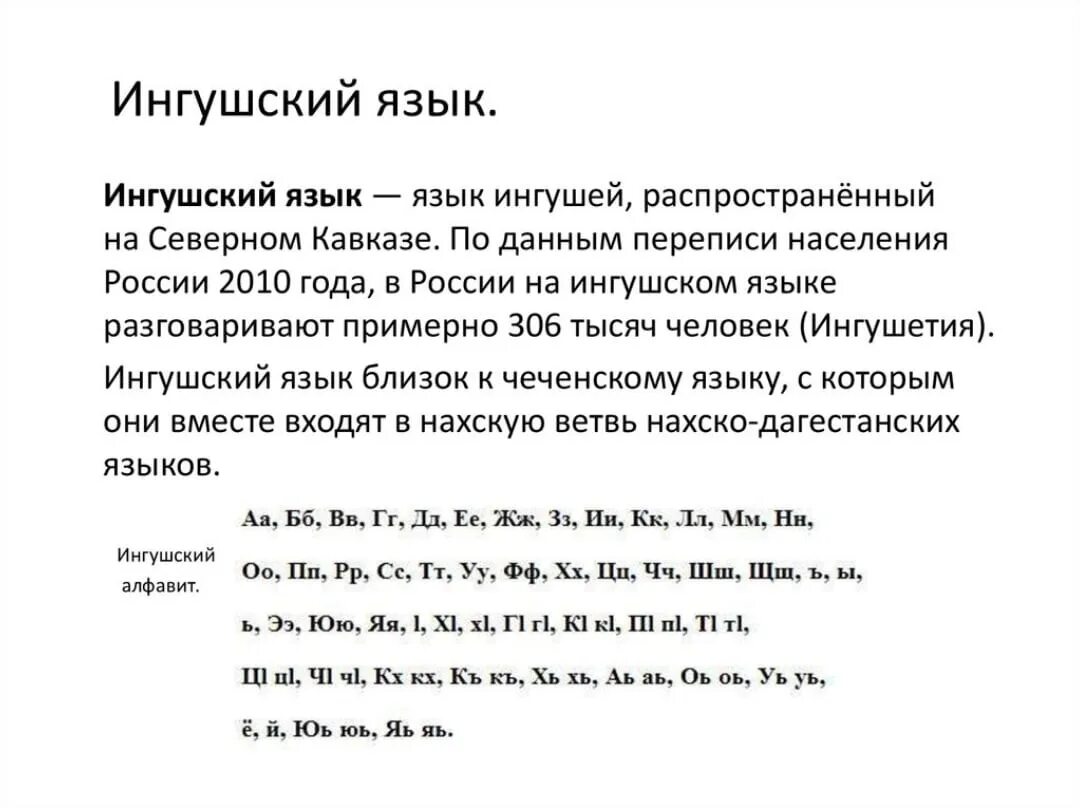 Ингушский мун что значит. Ингушский язык. Учить Ингушский язык. Ингушский язык название. Ингушский алфавит.