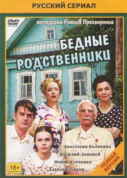 Бедные родственники. Бедные родственники сериал Постер. Бедные родственники сериал Лановой Купченко. Василий Лановой бедные родственники.