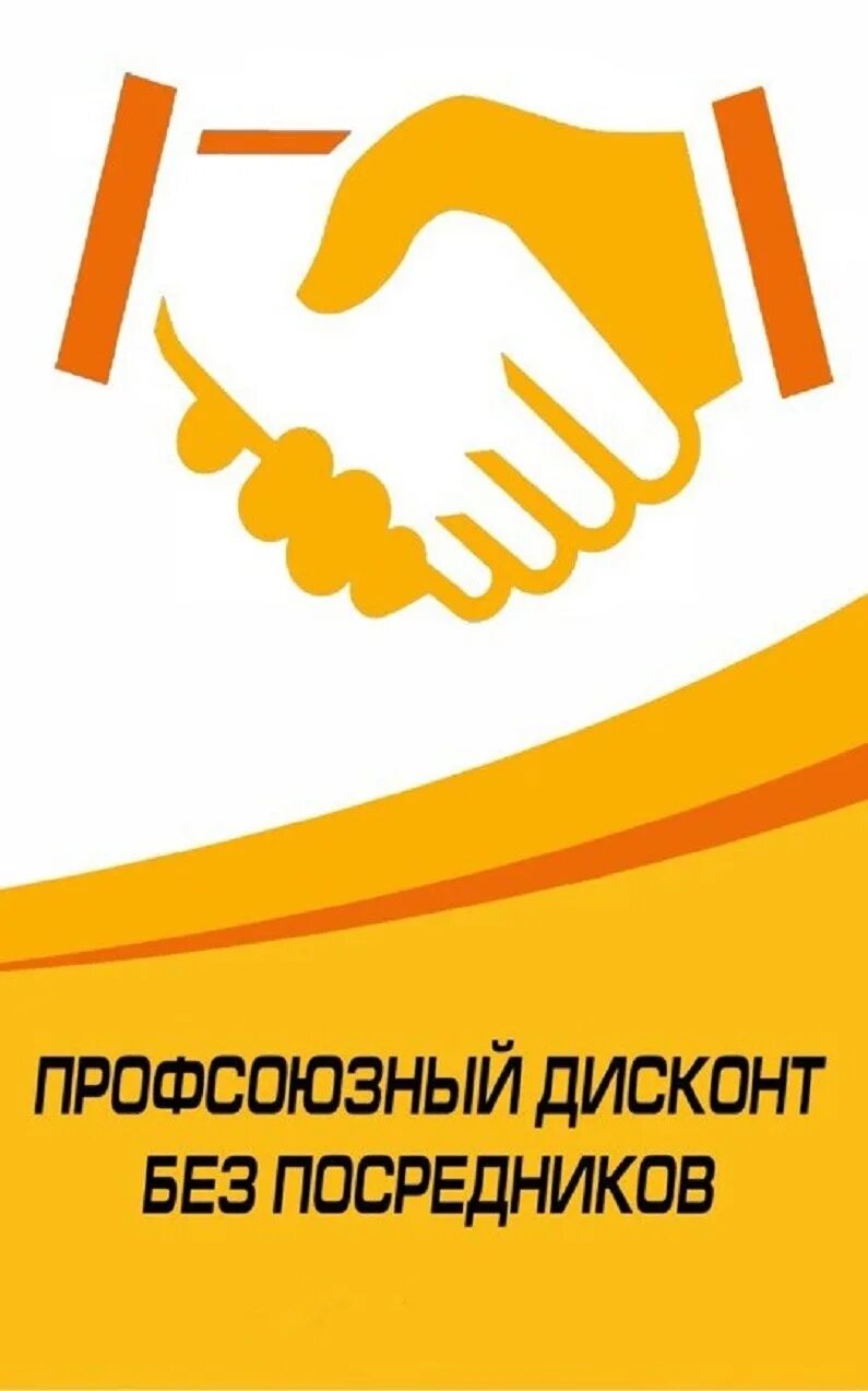 Лояльность профсоюза