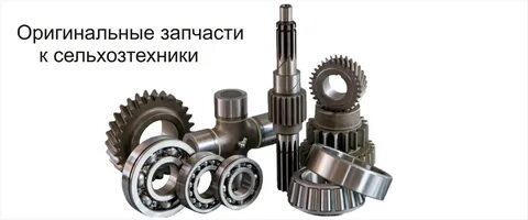Запчасти к сельхозтехнике