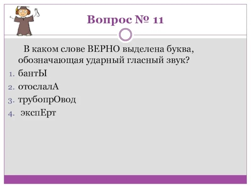 Ударный гласный. В каком слове ударный гласный выделен верно?. Буква обозначающая ударный гласный. В каком слове верно выделена буква обозначающая ударный гласный звук. Какая ударная гласная в слове досуг