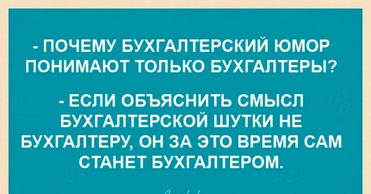 Бухгалтер прикол. Анекдоты про бухгалтеров. Шутки про бухгалтеров смешные. Смешные анекдоты про бухгалтеров.