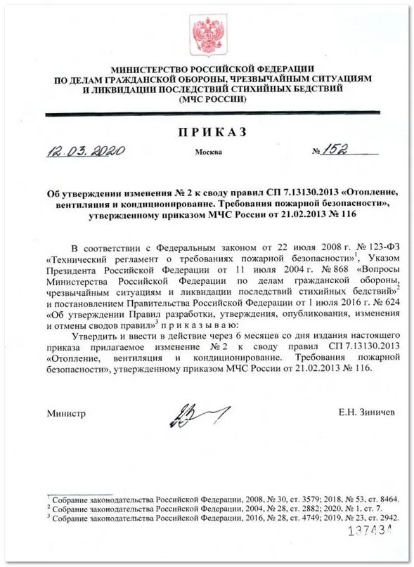 На сводах утвержден. Распоряжение МЧС. Указание МЧС. Приказы МЧС России. Приказы пожарной охраны.