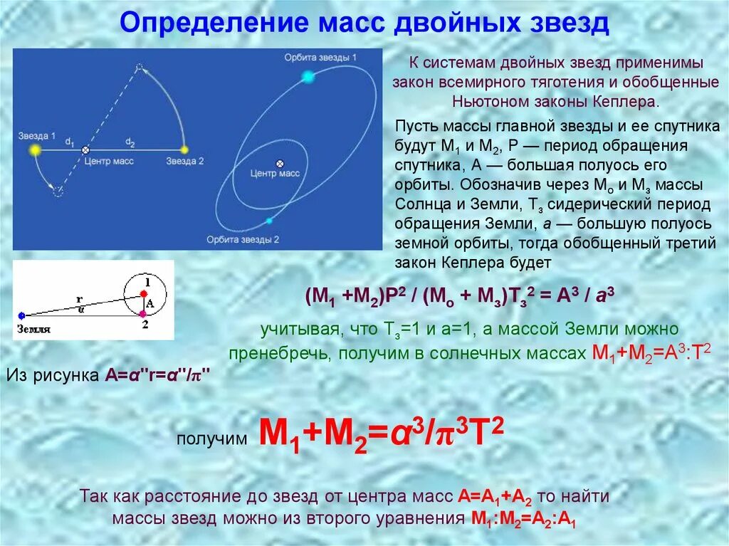 Периоды обращения двойных звезд. Определение массы двойных звезд. Двойные звезды массы звезд. Двойные звезды определение массы звезд. Определение масс звезд из наблюдений двойных звезд.