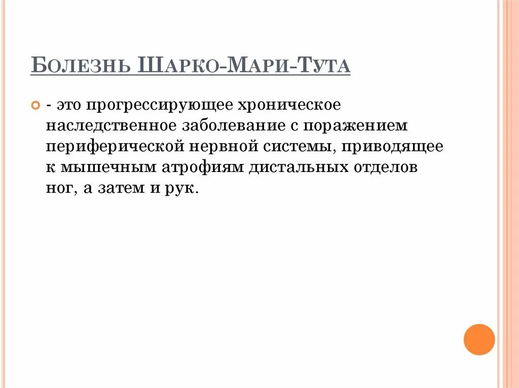 Невральная амиотрофия Шарко-Мари-Тутта. Болезнь Шарко Мари тута. Болезнь Шарко-Мари мкб-10\.