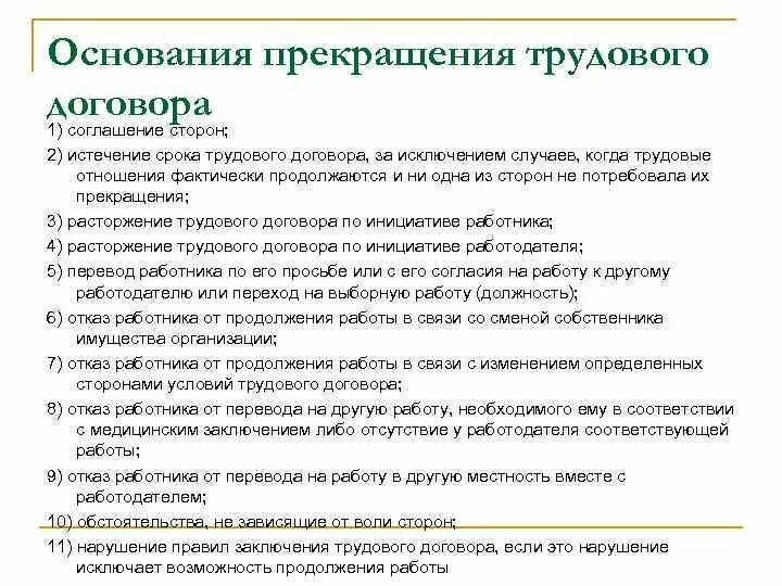 Тема основание прекращения трудового договора. Основания прекращения трудового договора. Основы расторжения трудового договора. Основания для расторжения тр. Основания расторжения трудового договора со стороны работника.