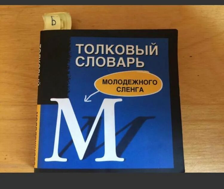 Словарь русского жаргона. Молодёжный сленг словарь. Словарик молодежного сленга. Современный молодёжный сленг словарь. Сленг слова.