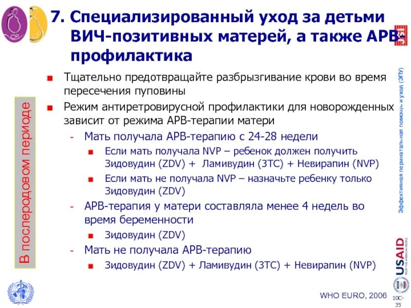 Профилактика перинатальной передачи вич инфекции. Профилактика передачи ВИЧ инфекции от матери к ребенку. Профилактика новорожденных от матерей с ВИЧ инфекцией. Профилактика передачи от матери к ребенку. Профилактика вертикальной передачи ВИЧ инфекции от матери к ребенку.