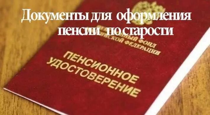 Документы на пенсию по возрасту. Документы для оформления пенсии. Перечень документов для оформления пенсии. Какие документы нужны для оформления пенсии. Перечень документов необходимых для оформления пенсии по возрасту.