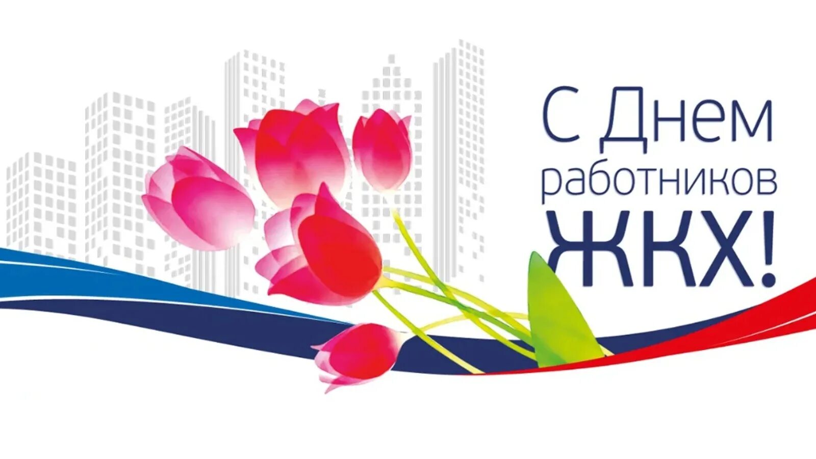 Когда день работника жкх. С днем работников жилищно-коммунального хозяйства. с днем работника жкх. с днем работника жкх поздравления. день работников бытового обслуживания населения.