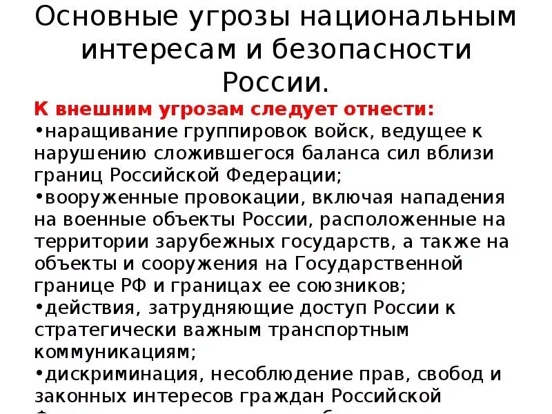 Доклад угроза национальной. Основные угрозы национальным интересам и безопасности России. Основные угрозы РФ ОБЖ. Основные угрозы безопасности России ОБЖ. Основные угрозы национальным интересам безопасности России конспект.