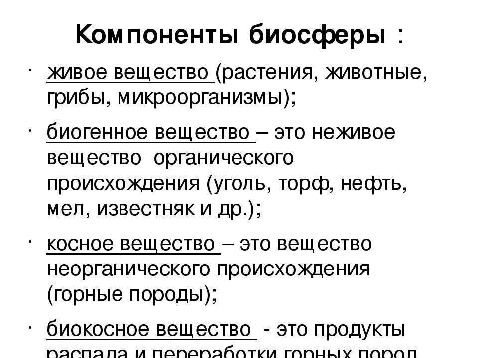 Какие из утверждений относятся к живому веществу. Компоненты биосферы. Основные компоненты биосферы. Компоненты биосферы примеры. Назовите компоненты биосферы.