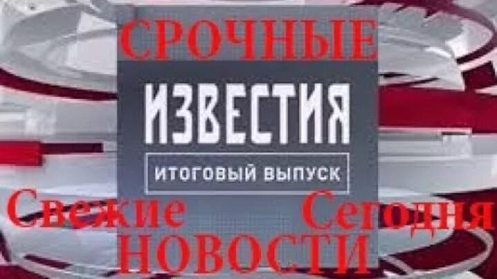 Известия главное выпуски. Известия главное 5 канал. 5 Канал заставка главное Известия. Известия главное заставка. Известия итоговый выпуск 5 канал.