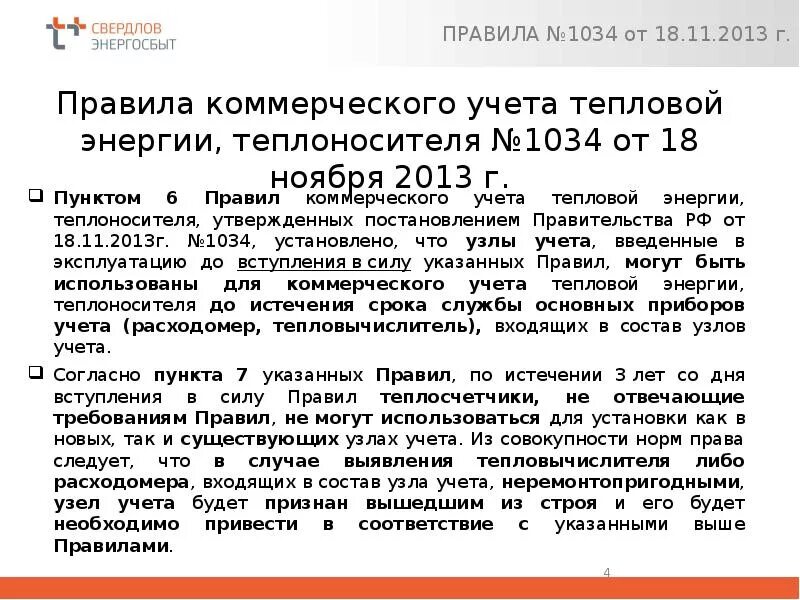 Постановление рф 1034. Правила коммерческого учета тепловой энергии. 1034 О коммерческом учете тепловой энергии теплоносителя. Правила учета тепловой энергии и теплоносителя. Коммерческий учёт тепловой энергии постановление правительства РФ.