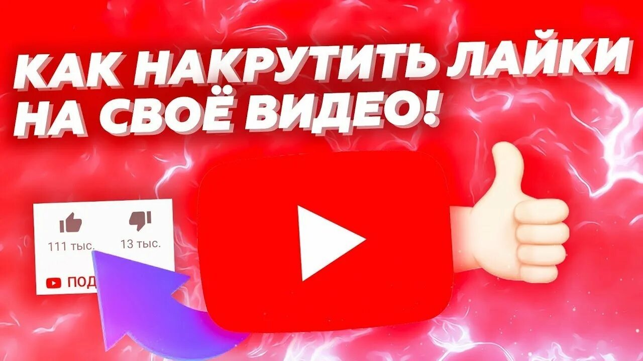 Накрутка ютуб канала. Лайки накрутка. накрутка лайков ютуб. как накрутить лайки. накручивание лайков в ютубе.