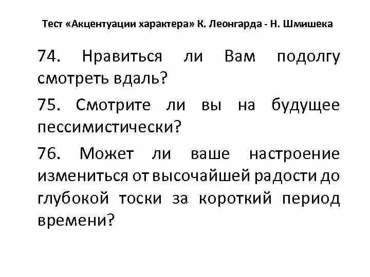 Вопросы теста шмишека. Шкала акцентуаций характера Шмишека. Тест Леонгарда Шмишека. Тест на акцентуации характера Леонгарда. Тест Леонгарда Шмишека акцентуации.