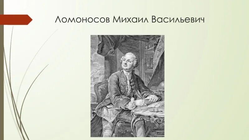 В течении нескольких лет м в ломоносов