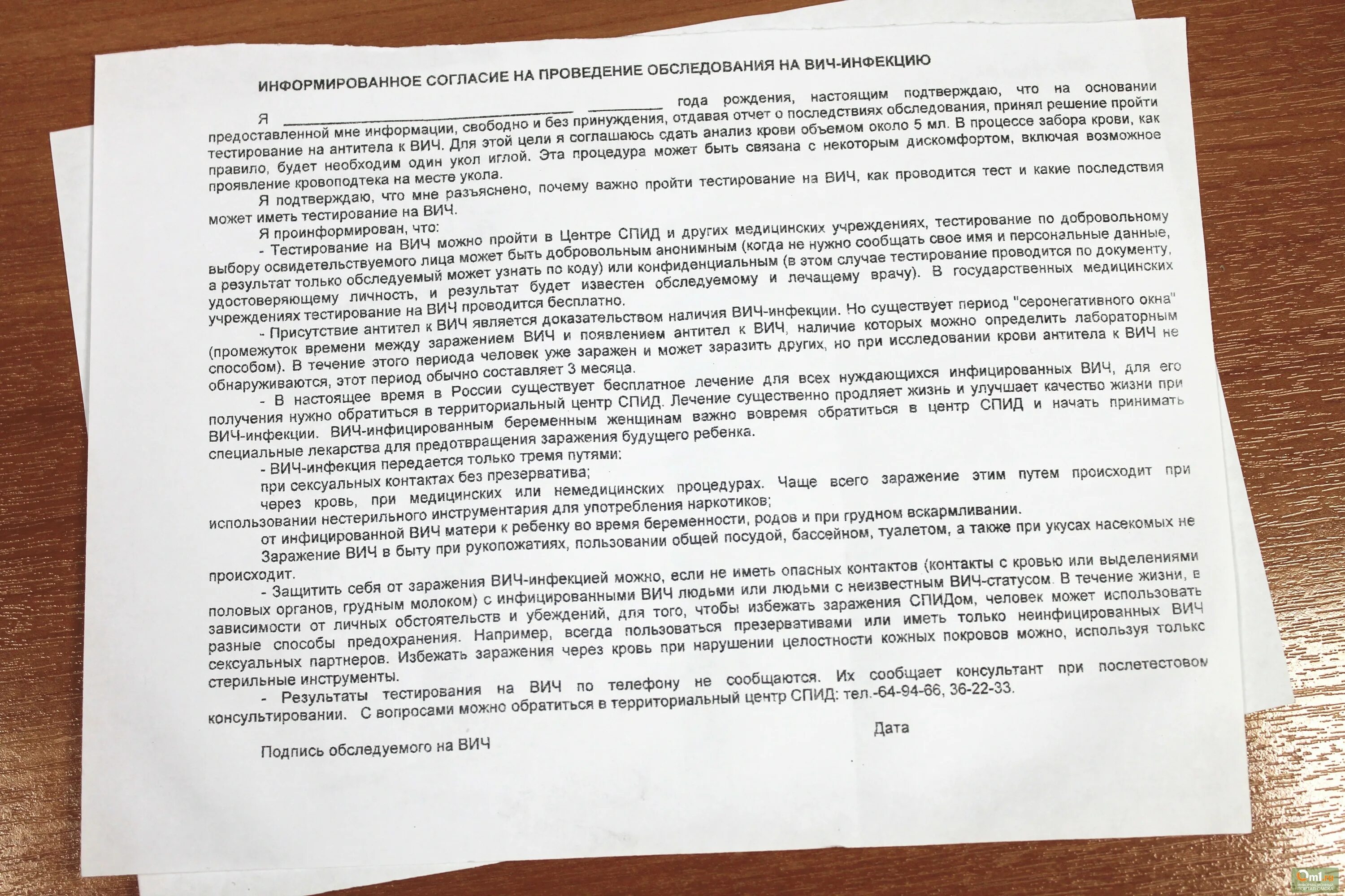 Согласие на вич. Информированное согласие на проведение обследования на ВИЧ. Информированное добровольное согласие пациента на ВИЧ. Согласие пациента на ВИЧ исследование. Byajhvbhjdfyyjt cjukfcbt lkz j,cktljdfybz YF DBX.