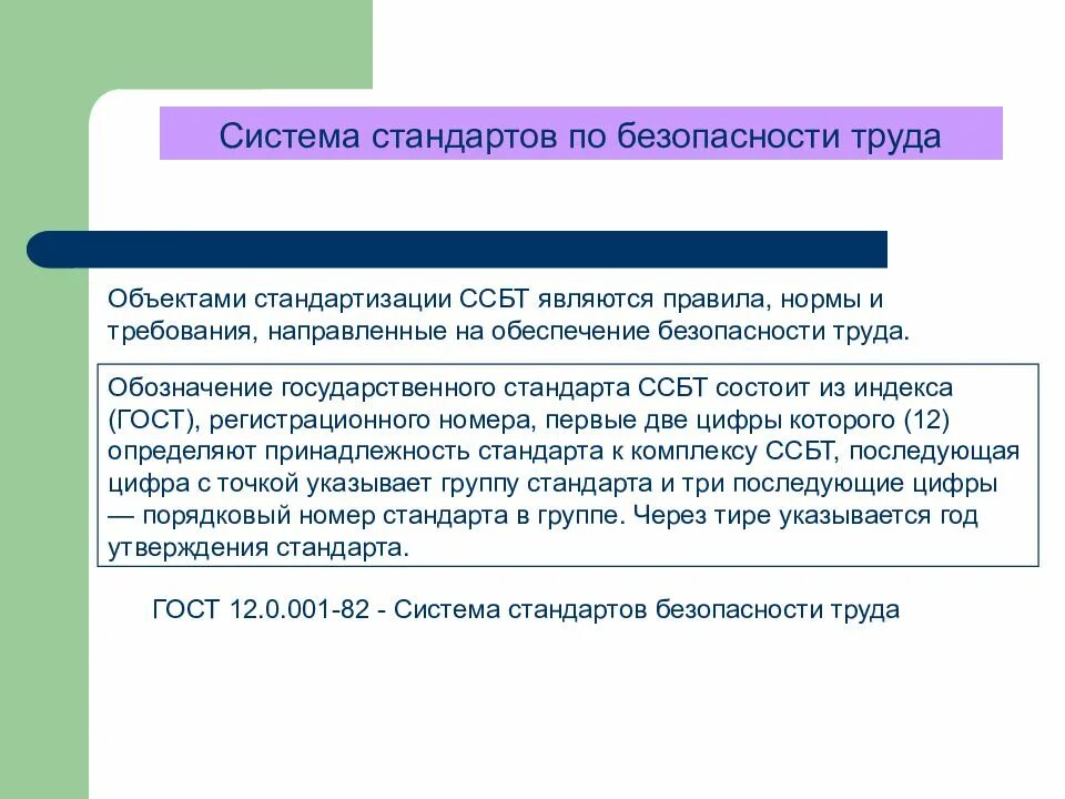 Определение стандартов безопасности труда. Система стандартов по охране труда. Система стандартов безопасности труда ССБТ. Структура системы стандартов безопасности труда ССБТ. Стандарты требования безопасности труда.