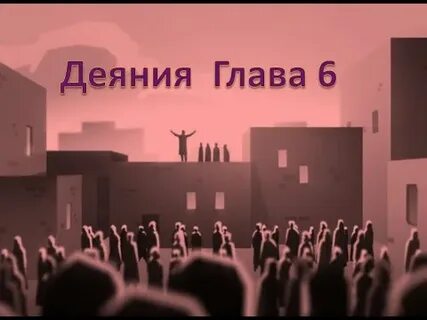 Деяния 6 3 5