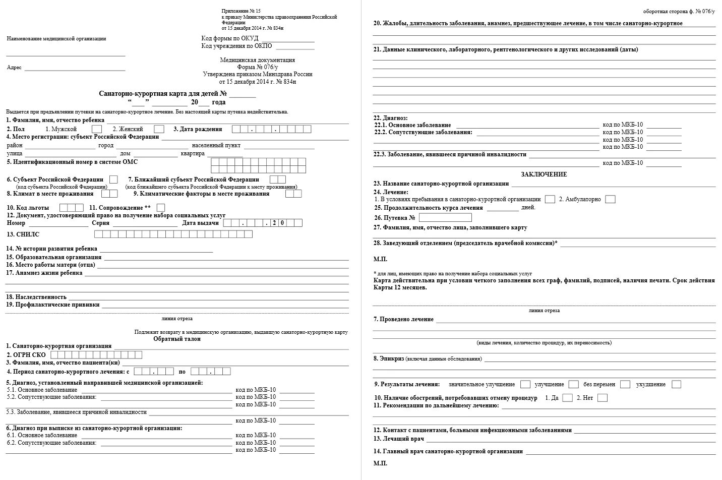 Каких врачей нужно пройти для санаторной карты. Санаторно Курортная карта для ребенка в санаторий 076у форма. Санаторно-Курортная карта (форма № 298). Форма 076/у-04 санаторно-Курортная карта для детей образец. 076 У 04 санаторно Курортная карта.