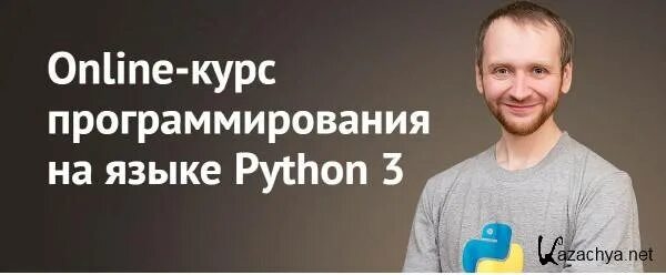 Курсы питон. Курсы программирования питон. Онлайн курсы программирования на Python. Курс по питону. Python онлайн курс.