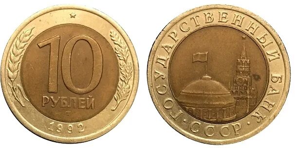 10 руб 1992