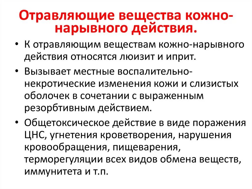 Кожно нарывного действия. Вещества кожно нарывного действия симптомы. Ов кожно нарывного действия средства защиты. Симптомы кожно нарывного отравления. Вещество кожно-нарывного действия признаки.