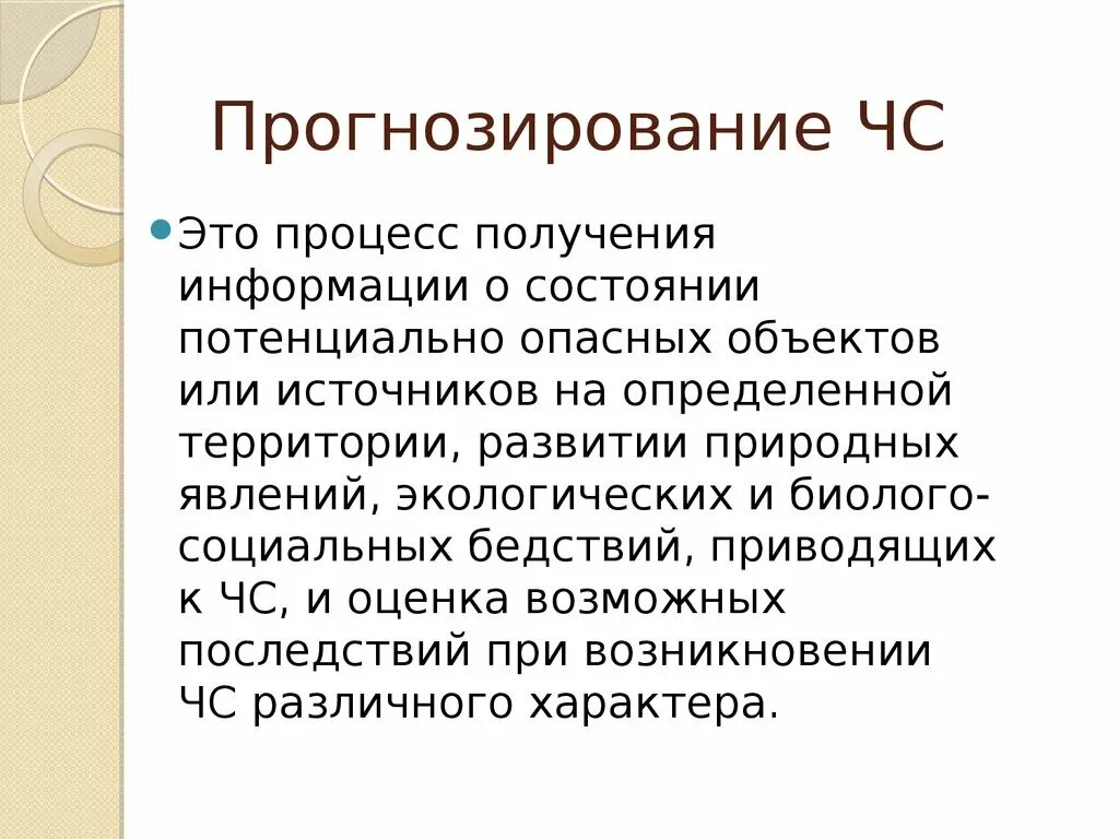 Прогнозирование это. Прогнозирование ЧС. Прогнозирование социальных опасностей. Прогнозирование опасных ЧС. Цели и задачи прогнозирования ЧС.