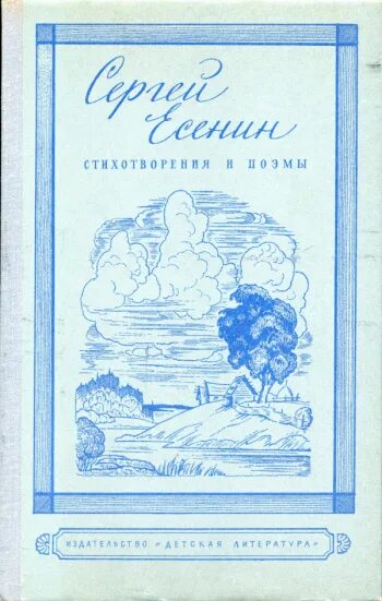 Есенин стихотворения и поэмы. Стихотворения. поэмы. есенин. есенин обложки книг. есенин поэмы стихи.